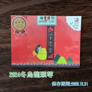 ﹝冠軍茶世家﹞2024冬季阿里山農會 烏龍頭等獎~限量販售中~