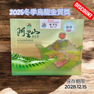 ﹝冠軍茶世家﹞2025 冬季梅山農會農會 烏龍金質獎~限量販售中