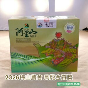 ﹝冠軍茶世家﹞2026 -2025 春冬季梅山農會 烏龍金質獎~限量販售中