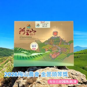 ﹝冠軍茶世家﹞2026 冬季梅山農會農會 金萱頭等獎~限量販售中