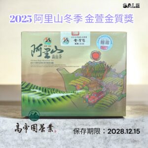 ﹝冠軍茶世家﹞2025 冬季梅山農會 金萱金質獎~限量販售中