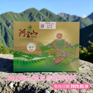 ﹝冠軍茶世家﹞2026 春季梅山農會 烏龍頭等獎~限量販售中