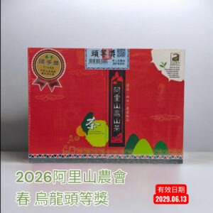 ﹝冠軍茶世家﹞2026 春季阿里山農會 烏龍頭等獎~限量販售中~