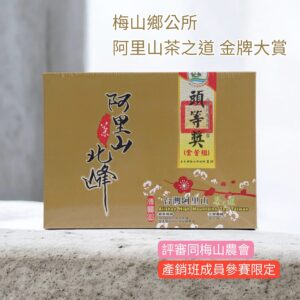 ﹝冠軍茶世家﹞2026阿里山茶之道 金牌大賞~烏龍/金萱頭等獎